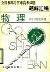 全国和部分省市高考试题题解汇编  物理 封面