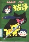 猫哥 封面