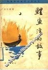 鲤鱼湾的故事 封面