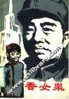 香女泉 封面