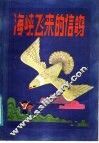 海峡飞来的鸽 封面