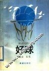 好球 封面