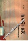 清清的玉泉河  流传在贺龙家乡的故事 封面