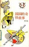 圆圆的奇怪故事 封面