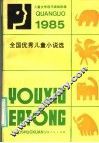 1985全国优秀儿童小说选 封面
