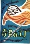 奇异的工厂 封面