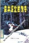 森林深处的鬼寺 封面