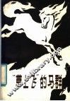 “草上飞”的马群 封面
