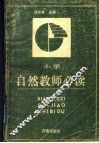 小学自然教师必读 封面