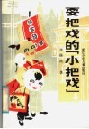 耍把戏的“小把戏” 封面