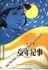 童年纪事 封面