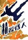 精武传人 封面