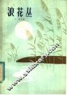 浪花丛 封面