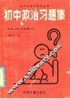 初中政治习题集 封面