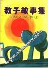 教子故事集 封面