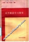 高中政治学习指导 封面