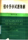 初中升学试题集解 封面
