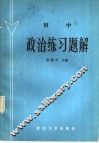 初中政治练习题解 封面