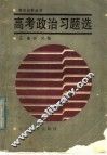 高考政治习题选 封面