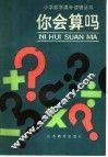 你会算吗 封面