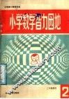 小学数学智力园地  2 封面