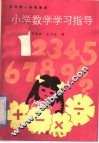 小学数学学习指导  1 封面