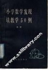 小学数学发现法教学50例 封面