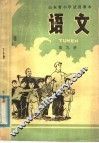 山东省小学试用课本  语文  第9册 封面