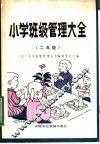 小学班级管理大全  二年级 封面
