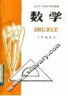 山东省六年制小学补充教材  数学  三年级用书 封面
