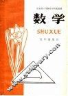 山东省六年制小学补充教材  数学  五年级用书 封面