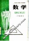 山东省六年制小学补充教材  数学  二年级用书 封面