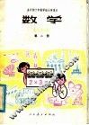 全日制十年制学校小学课本  数学  第2册  试用本 封面