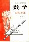 山东省六年制学学补充教材  数学  一年级用 封面