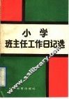 小学班主任工作日记选 封面