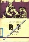 五年制小学课本  数学  第3册 封面