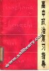 高中政治复习指导 封面