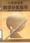 小学毕业生数学分类复习指导 封面