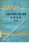 1984年全国中考政治  历史  地理试题选编 封面