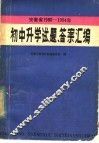安徽省1980-1984年初中升学试题答案汇编 封面