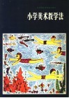 小学美术教学法  试用本 封面
