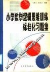 小学数学逻辑思维训练标准习题集 封面