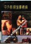 中外影视故事精编 封面