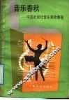 音乐春秋  中国近现代音乐家故事选 封面