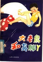 大老鼠和臭脚丫 封面