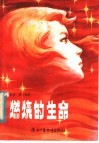 燃烧的生命  邵小利的故事 封面
