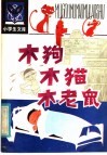 木狗木猫木老鼠 封面