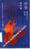 中华爱国志士故事·近代篇 封面