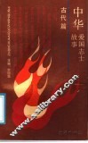 中华爱国志士故事  古代篇 封面
