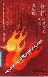 中华爱国志士故事·现代篇 封面